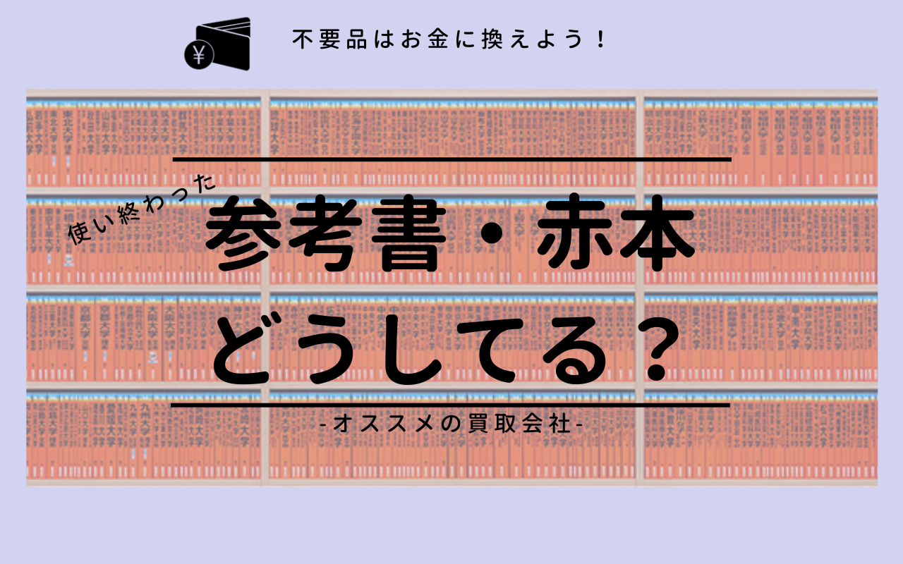 【買取可能】大学受験で使用した参考書や赤本どうしてますか？【捨てるの待った！】